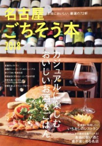 【中古】 名古屋ごちそう本(２０１８) カジュアルに楽しむおいしいお酒＆ごはん ゲインムック／ゲイン
