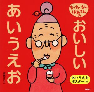 【中古】 もったいないばあさんのおいしいあいうえお 講談社の創作絵本／真珠まりこ(著者)