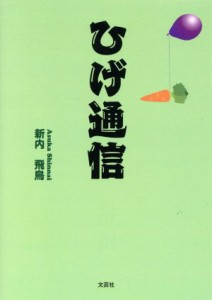 【中古】 ひげ通信／新内飛鳥(著者)