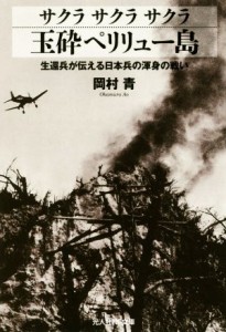 【中古】 サクラサクラサクラ　玉砕ペリリュー島 生還兵が伝える日本兵の渾身の戦い 光人社ＮＦ文庫／岡村青(著者)