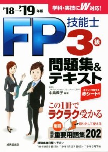 【中古】 ＦＰ技能士３級問題集＆テキスト(’１８→’１９年版)／中島典子(著者)