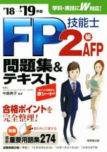 【中古】 ＦＰ技能士２級・ＡＦＰ問題集＆テキスト(’１８→’１９年版)／中島典子(著者)