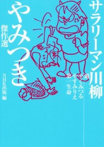 【中古】 サラリーマン川柳　やみつき傑作選／ＮＨＫ出版(編者),やくみつる,やすみりえ,第一生命