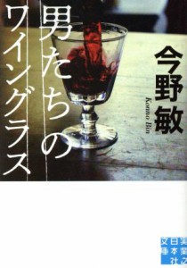 【中古】 男たちのワイングラス 実業之日本社文庫／今野敏(著者)