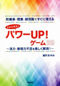 【中古】 吹奏楽・授業・部活動ですぐに使える　まゆみ先生のパワーＵＰ！ゲーム２９ 活力・表現力不足を楽しく解消！／緒形まゆみ(著者)