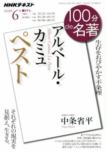 【中古】 １００分ｄｅ名著　ペスト　アルベール・カミュ(２０１８年６月) 生存をおびやかす不条理 ＮＨＫテキスト／中条省平(著者)