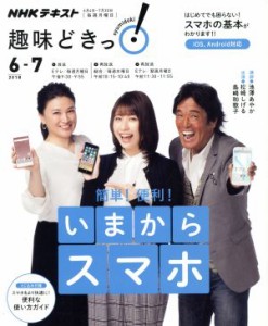 【中古】 趣味どきっ！簡単！便利！いまからスマホ　便利な使い方ガイド付き(２０１８年６・７月) はじめてでも困らない！スマホの基本が