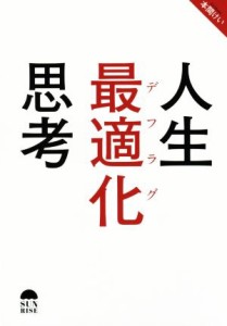 【中古】 人生最適化思考／本間けい(著者)