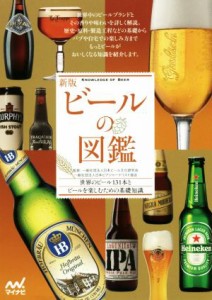 【中古】 ビールの図鑑　新版 世界のビール１３１本とビールを楽しむための基礎知識／日本ビール文化研究会,日本ビアジャーナリスト協会