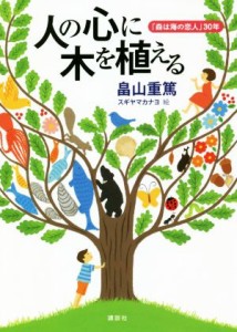 【中古】 人の心に木を植える 「森は海の恋人」３０年／畠山重篤(著者),スギヤマカナヨ