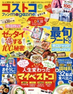 【中古】 コストコファンｍａｇａｚｉｎｅ！(２０１８) ＬＤＫ特別編集 晋遊舎ムック／晋遊舎