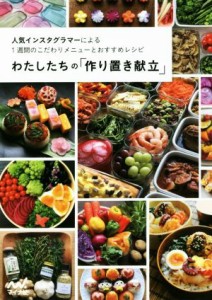 【中古】 わたしたちの「作り置き献立」 人気インスタグラマーによる１週間のこだわりメニューとおすすめレシピ／わたしたちの編集部(編