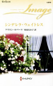 【中古】 シンデレラ・ウェイトレス ハーレクイン・イマージュ／アリスン・ロバーツ(著者),松島なお子(訳者)