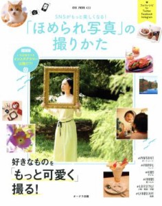 【中古】 ＳＮＳがもっと楽しくなる！「ほめられ写真」の撮りかた ＯＡＫ　ＭＯＯＫ６３３／オークラ出版