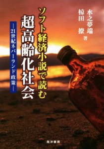 【中古】 ソフト経済小説で読む　超高齢化社会 ２１世紀ネバーランド政策／水之夢端(著者),椋田撩(著者)