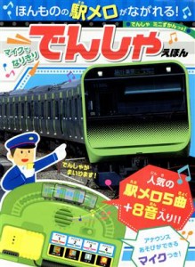 【中古】 ほんものの駅メロがながれる！マイクでなりきりでんしゃえほん おととあそぼうシリーズ／ポプラ社