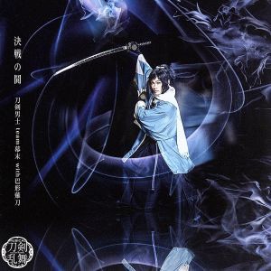 【中古】 刀剣乱舞：決戦の鬨（予約限定盤Ａ）（ＤＶＤ付）／刀剣男士ｔｅａｍ幕末　ｗｉｔｈ　巴形薙刀