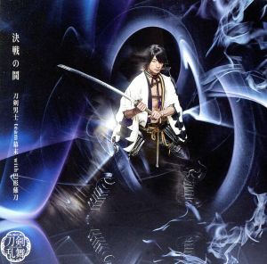 【中古】 刀剣乱舞：決戦の鬨（予約限定盤Ｅ）（ＤＶＤ付）／刀剣男士ｔｅａｍ幕末　ｗｉｔｈ　巴形薙刀