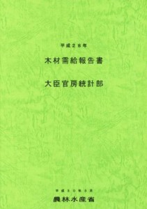 【中古】 木材需給報告書(平成２８年)／農林水産省大臣官房統計部【編】