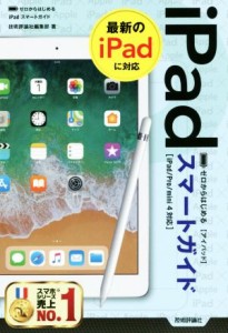 【中古】 ゼロからはじめるｉＰａｄスマートガイド ｉＰａｄ／Ｐｒｏ／ｍｉｎｉ４対応／技術評論社編集部(著者)