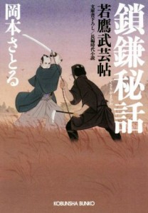 【中古】 鎖鎌秘話 若鷹武芸帖 光文社文庫／岡本さとる(著者)