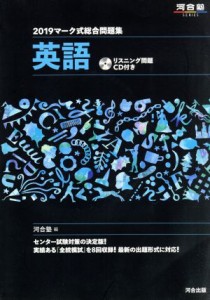 【中古】 マーク式総合問題集　英語(２０１９) 河合塾ＳＥＲＩＥＳ／河合塾英語科(編者)