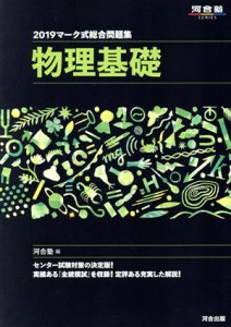 【中古】 マーク式総合問題集　物理基礎(２０１９) 河合塾ＳＥＲＩＥＳ／河合塾(編者)