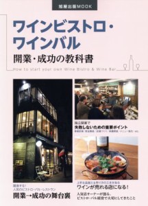 【中古】 ワインビストロ・ワインバル　開業・成功の教科書 旭屋出版ＭＯＯＫ／旭屋出版