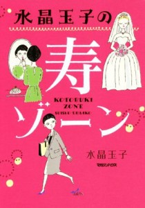 【中古】 水晶玉子の寿ゾーン／水晶玉子(著者)