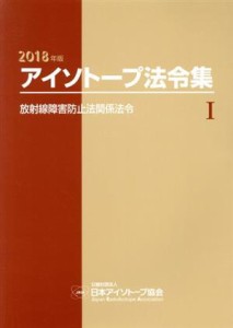 【中古】 アイソトープ法令集　２０１８年版(I) 放射線障害防止法関係法令／日本アイソトープ協会