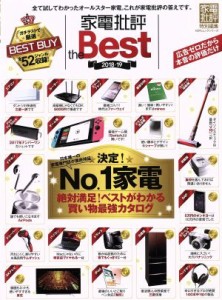 【中古】 家電批評　ｔｈｅ　Ｂｅｓｔ(２０１８−１９) 家電批評特別編集 １００％ムックシリーズ／晋遊舎