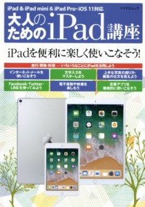 【中古】 大人のためのｉＰａｄ講座 ｉＰａｄ・ｉＰａｄ　ｍｉｎｉ・ｉＰａｄ　Ｐｒｏ／ｉＯＳ１１対応 マイナビムック／マイナビ出版