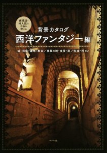 【中古】 背景カタログ　西洋ファンタジー編 城・洞窟・墓地・教会／貴族の館・食堂・庭／街並・村など／マール社