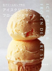 【中古】 生クリームなしで作るアイスクリームとフローズンデザート／吉川文子(著者)