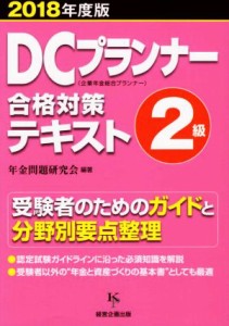 【中古】 ＤＣプランナー２級合格対策テキスト(２０１８年度版) 企業年金総合プランナー／年金問題研究会(著者)