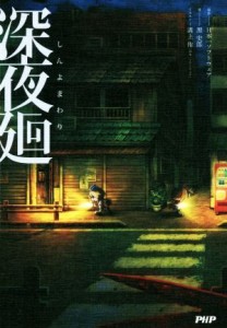 【中古】 深夜廻／黒史郎(著者),日本一ソフトウェア,溝上侑（日本一ソフトウェア）