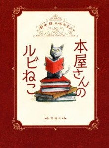 【中古】 本屋さんのルビねこ／野中柊(著者),松本圭以子