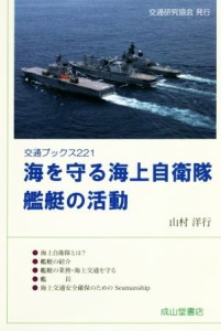 【中古】 海を守る海上自衛隊　艦艇の活動 交通ブックス２２１／山村洋行(著者)