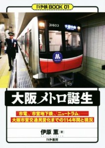 【中古】 大阪メトロ誕生 「市電」、「市営地下鉄」、「ニュートラム」　大阪市営交通民営化までの１１４年間と現況 かや鉄ＢＯＯＫ０１