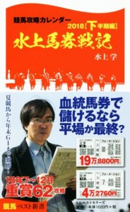 【中古】 競馬攻略カレンダー２０１８(下半期編) 水上馬券戦記 競馬ベスト新書／水上学(著者)