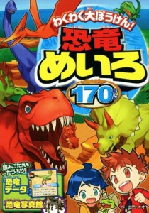 【中古】 わくわく大冒険！恐竜めいろ１７０もん／土門トキオ(著者)