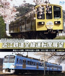 【中古】 近江鉄道全線運転席展望　貴生川⇒米原　多賀大社前⇒高宮　近江八幡⇒八日市　４Ｋ撮影作品（Ｂｌｕ−ｒａｙ　Ｄｉｓｃ）／（