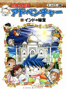 【中古】 世界の歴史アドベンチャー　インドの秘宝 オールカラー漫画／ゴムドリｃｏ．(著者),カン・キョンヒョ(その他)