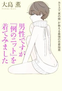 【中古】 男性ですが『例のニット』を着てみました カリスマ「男の娘」が教える最強の恋愛指南／大島薫(著者)