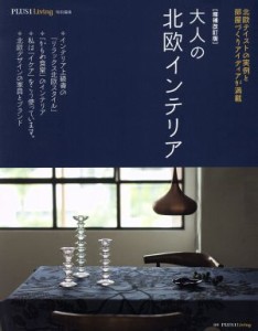 【中古】 大人の北欧インテリア　増補改訂版 ＰＬＵＳ１　Ｌｉｖｉｎｇ特別編集 別冊ＰＬＵＳ１　ＬＩＶＩＮＧ／主婦の友社