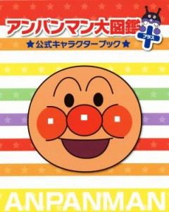 【中古】 アンパンマン大図鑑プラス公式キャラクターブック／やなせたかし,トムス・エンタテインメント