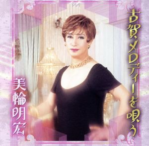 【中古】 古賀メロディーを唄う／美輪明宏