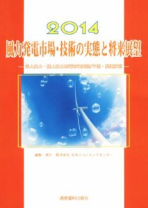 【中古】 風力発電市場・技術の実態と将来展望(２０１４) 洋上風力・陸上風力発電市場実態／予測・関連技術／日本エコノミックセンター【