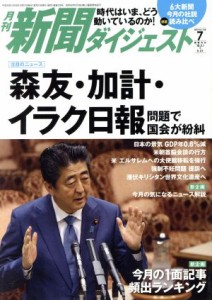 【中古】 新聞ダイジェスト(２０１８年７月号) 月刊誌／新聞ダイジェスト社