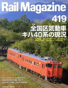 【中古】 Ｒａｉｌ　Ｍａｇａｚｉｎｅ(２０１８年８月号) 月刊誌／ネコパブリッシング